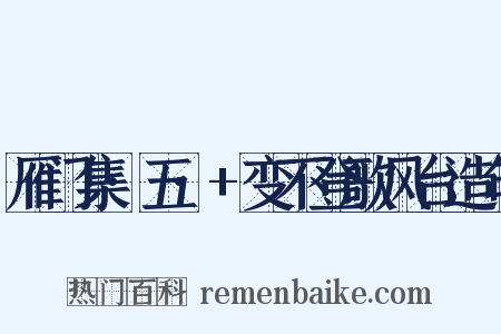 雁门集·五·+变不登歌风台造句是什么意思的图片